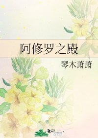《阿修罗之殿》