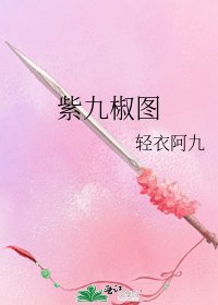 《紫九椒图》