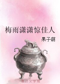 梅雨潇潇惊佳人