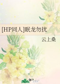 [HP同人]眠龙勿扰
