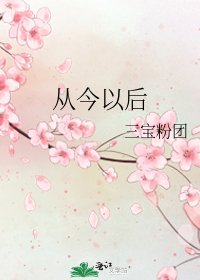 《从今以后》