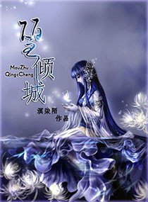 陌主倾城