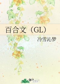 《百合文(GL)》