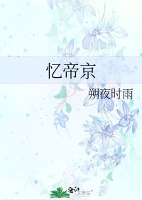 忆帝京