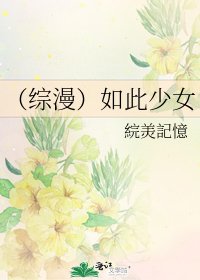 （综漫）如此少女