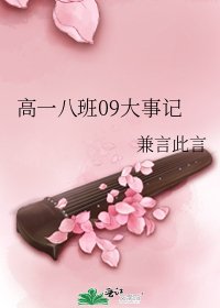 《高一八班09大事记》