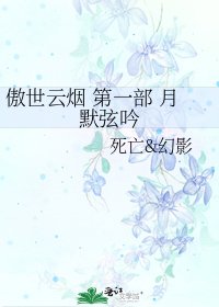 《傲世云烟 第一部 月默弦隐》
