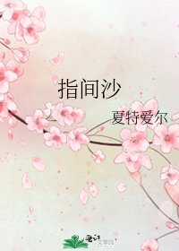 《指间沙》