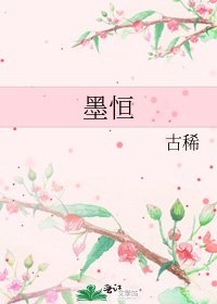 《墨恒》