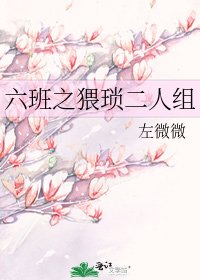 《六班之猥琐二人组》
