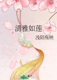 清雅如莲