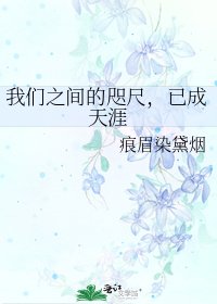 《我们之间的咫尺,已成天涯》