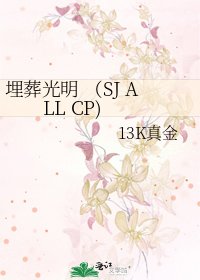 埋葬光明 （SJ ALL CP)
