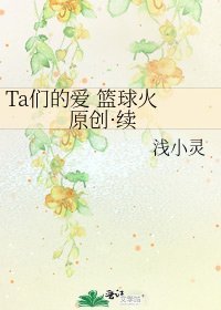 《Ta们的爱 篮球火 原创·续》
