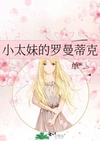 小太妹的罗曼蒂克