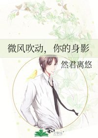 《微风吹动,你的身影》