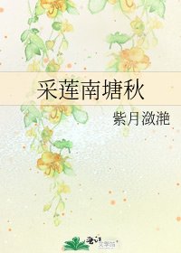 《采莲南塘秋》