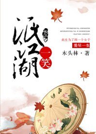 《一笑泯江湖》