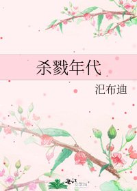 《杀戮年代》