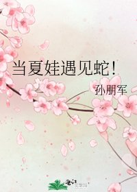 《当夏娃遇见蛇!》