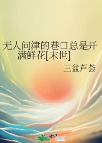无人问津的巷口总是开满鲜花[末世]