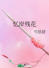 《忆岸残花》