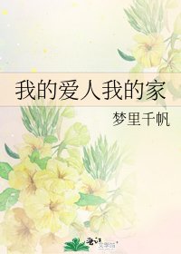 《我的爱人我的家》