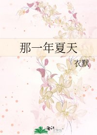 《那一年夏天》