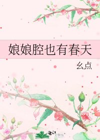 《娘娘腔也有春天》