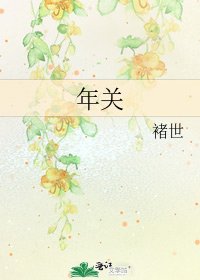 年关