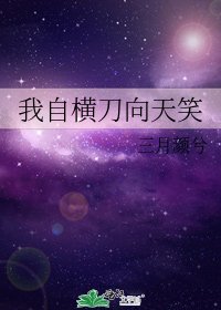 《我自横刀向天笑》