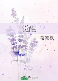 《觉醒》