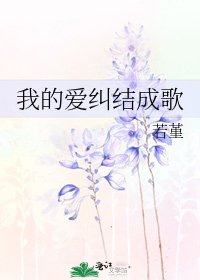 《我的爱纠结成歌》