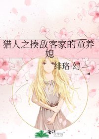 《猎人之揍敌客家的童养媳》