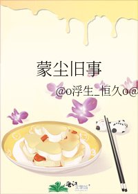 《蒙尘旧事》