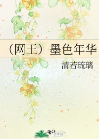 《(网王)墨色年华》