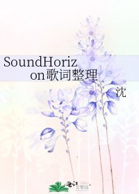 SoundHorizon歌词整理