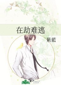 《在劫难逃》