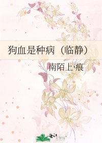 狗血是种病（临静）