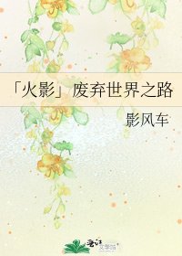 「火影」废弃世界之路