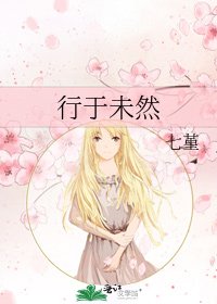 《行于未然》