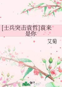 [士兵突击袁哲]袁来是你