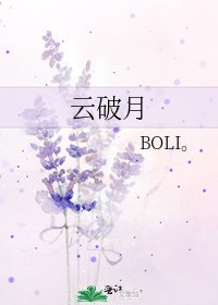 云破月