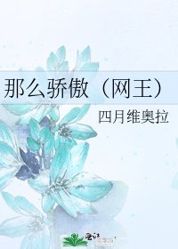 《那么骄傲(网王)》