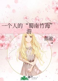 《一个人的“蜀南竹海”游》