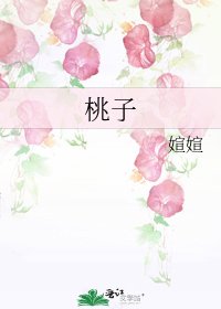 《桃子》