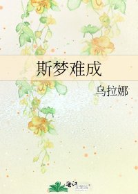 斯梦难成