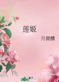 莲姬