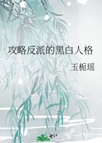 攻略反派的黑白人格