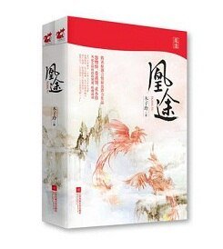 《凰途/嫡女谋:锦然倾城》